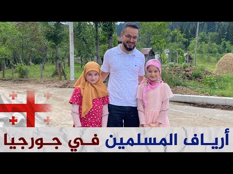 حياة المسلمين في جورجيا وجولة في أريافهم