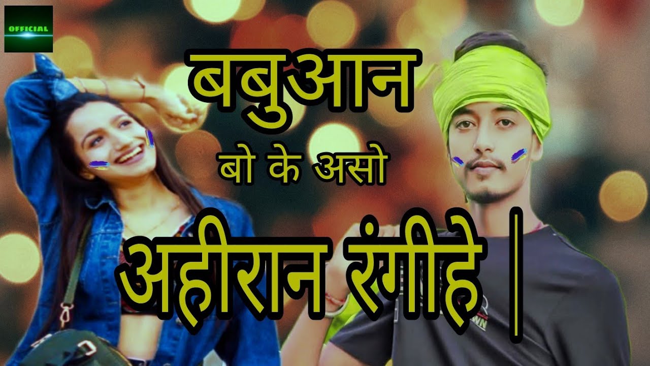 बबुआन बो के असो अहीरान रंगीहे | #ZIDDI AHIR RAJA का पहला होली सोंग |New ...