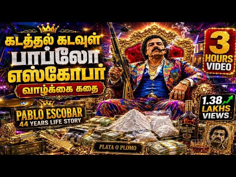 PABLO ESCOBAR FULL STORY  | பாப்லோ எஸ்கோபார் | The Boss Story | tamil | mafia don | கடத்தல் மன்னன்