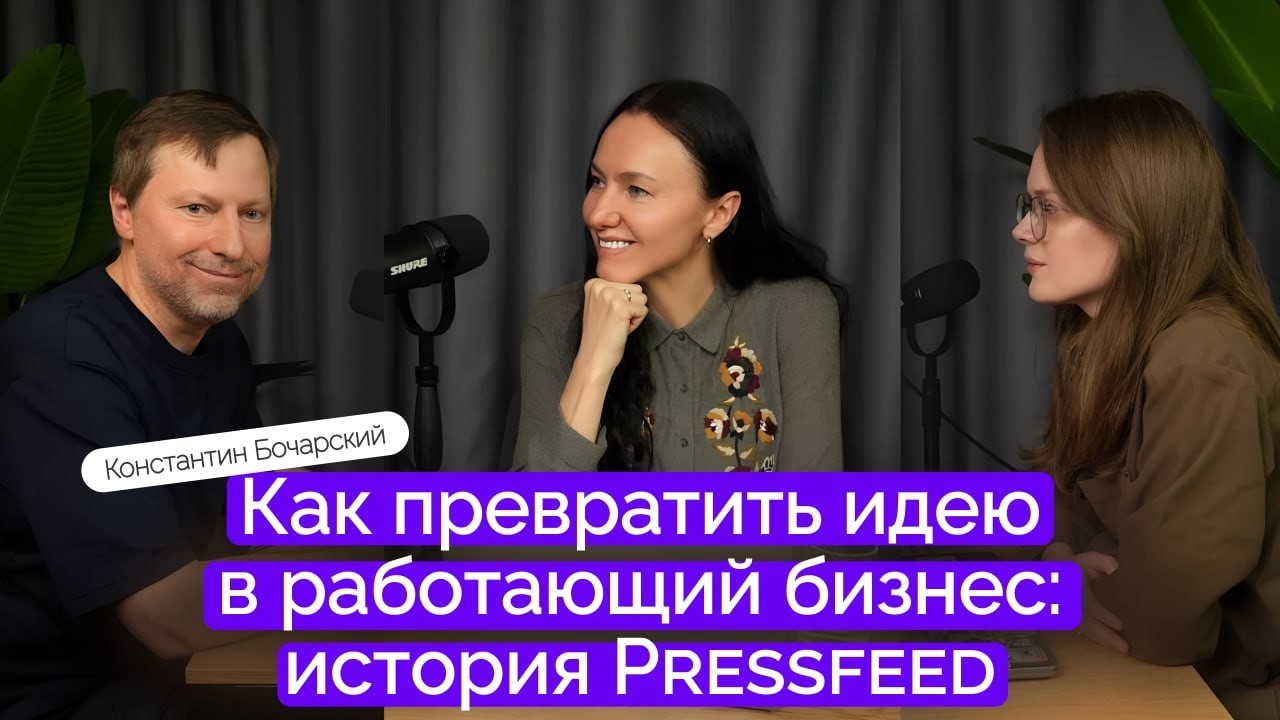 Как превратить идею в работающий бизнес: история Pressfeed | Константин Бочарский