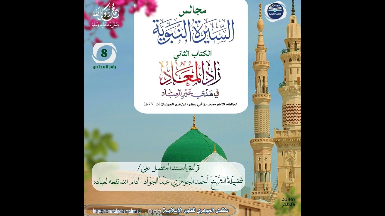 مجالس سماع السيرة النبوية || الكتاب الثاني زاد المعاد 008