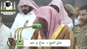 ‏تلاوة معالي الشيخ د. ‎#صالح_بن_حميد    من صلاة ‎#الفجر 5 ذو الحجة 1439هـ