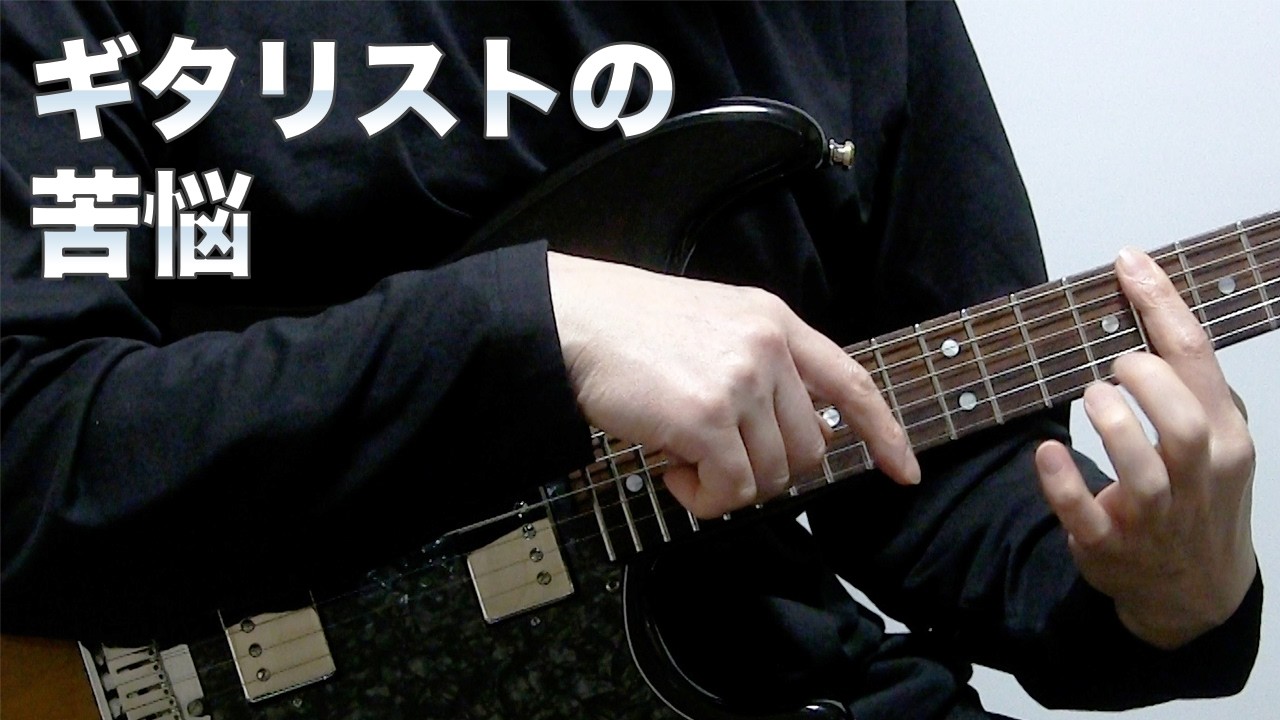 ギタリストはその指を動かすな？
