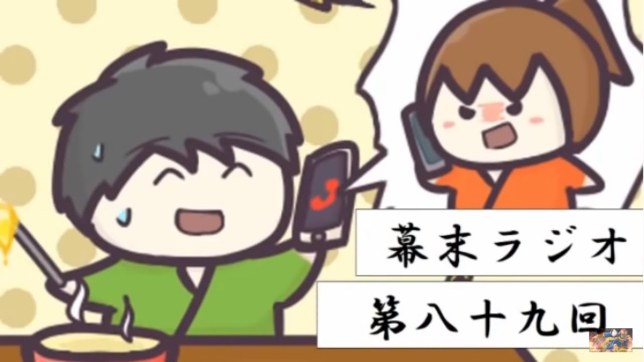 幕末志士 幕末ラジオ 第九十回心理分析SP コメ付き