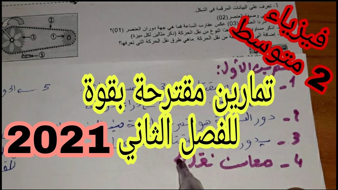 تمارين مقترحة بقوة للفصل الثاني السنة الثانية متوسط