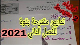 تمارين مقترحة بقوة للفصل الثاني السنة الثانية متوسط