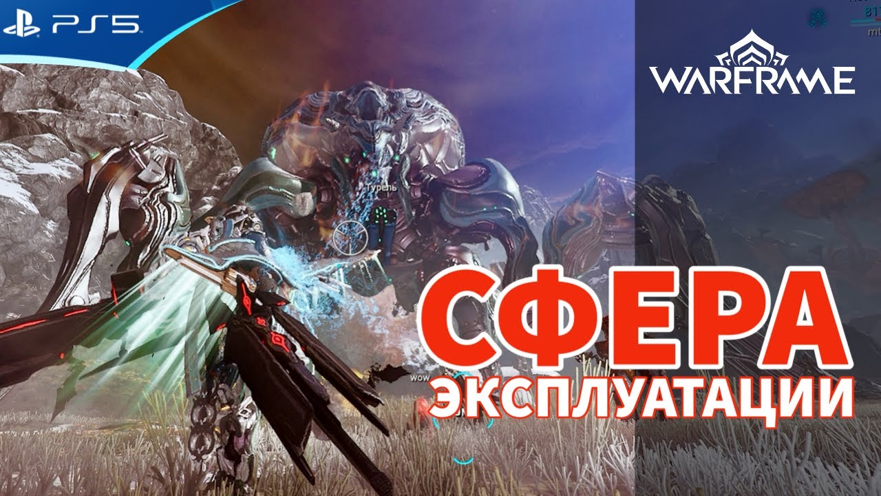 WARFRAME - Сфера Эксплуатации - Битва на Фортуне - YouTube