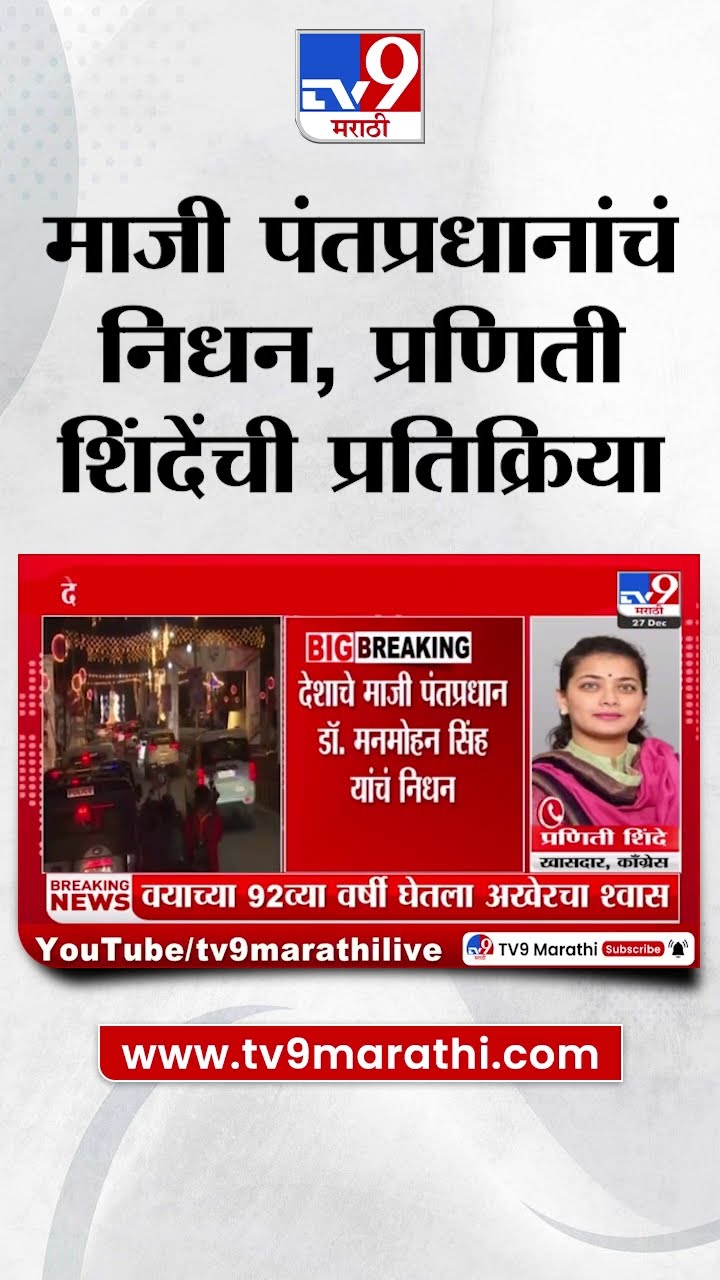 Former PM Dr. Manmohan Singh यांचं निधन, प्रणिती शिंदेंची प्रतिक्रिया|