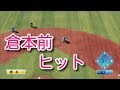 DeNA倉本前ヒット打ってみた パワプロ2019