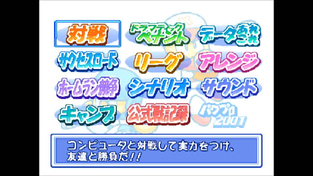 パワプロ２００１メインセレクトＢＧＭ