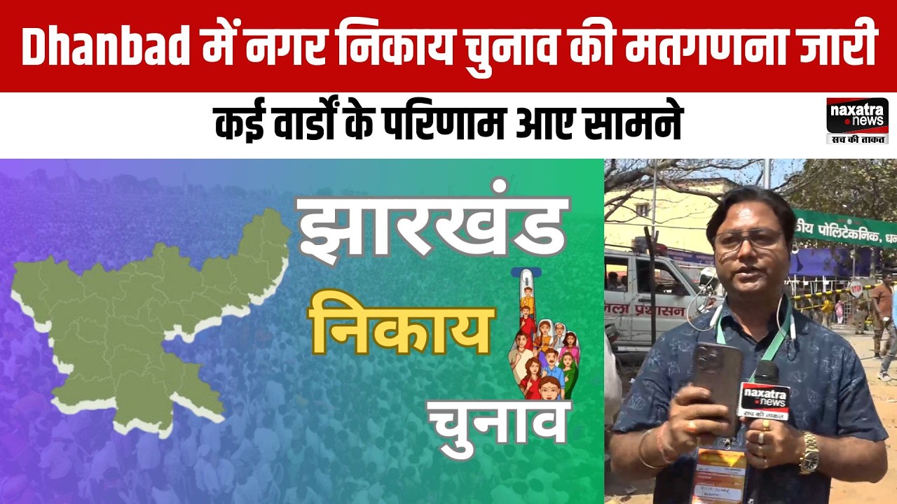 Dhanbad में नगर निकाय चुनाव की मतगणना जारी, कई वार्डों के परिणाम आए सामने