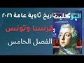 تدريبات الجزء الثالث من الفصل الخامس كتاب البوكليت تاريخ ث عامة ٢٠٢٦ تونس والاستعمار الفرنسي
