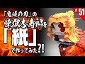 鬼滅の刃　攻撃中の煉獄さん　を「紙」で作ってみた