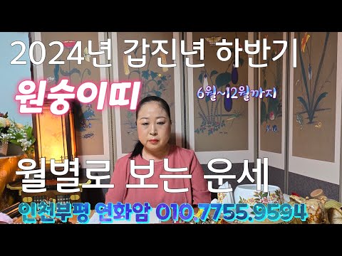 2024년 <strong>갑진년</strong> 하반기 원숭이띠 달로 보는 운세! 인천.부평.연화암.010.7755.9594#<strong>갑진년</strong>#하반기#월별#운세#기운#상승#재수#삼재#
