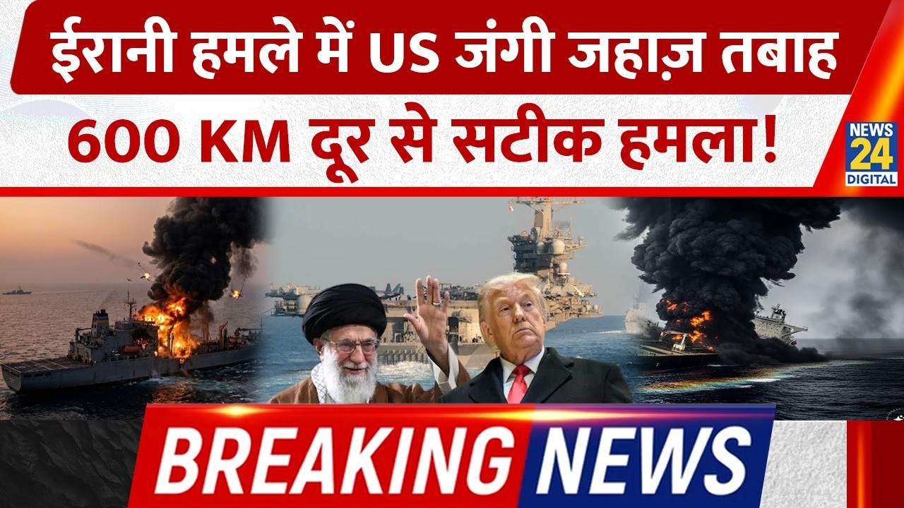 Breaking News: Irani हमले में US जंगी जहाज़ तबाह 600 KM दूर से सटीक हमला!