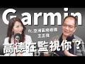 高德地圖引熱議！台灣定位科技「登陸火星」！機師昏迷自動降落？救命系統驚豔美軍？專訪王正偉（Garmin亞洲區總經理）