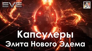 EVE Online. Капсулеры - элита Нового Эдема