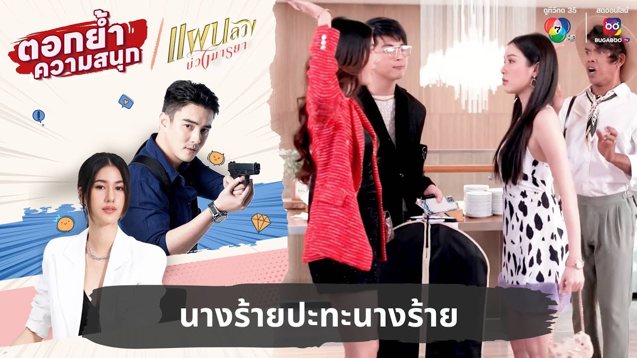 นางร้ายปะทะนางร้าย | ตอกย้ำความสนุก แผนลวงบ่วงมารยา EP.2