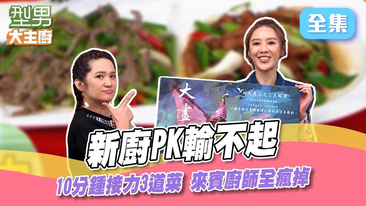 新廚PK輸了當小弟！城城化身曾半仙神預測棒次 接力速度賽10分鍾出3道菜 時間緊迫連Jerry都被逼瘋了XD 型男大主廚 20240902｜羅美玲 方宥心