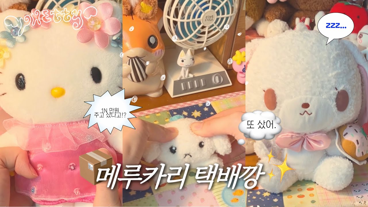 일본 메루카리 택배깡 🩷 오타쿠의 지름신 인형 소비에 대하여.. 덕질 이야기 브이로그 ✨ 산리오 고전 인형 키티, 슈가바니즈
