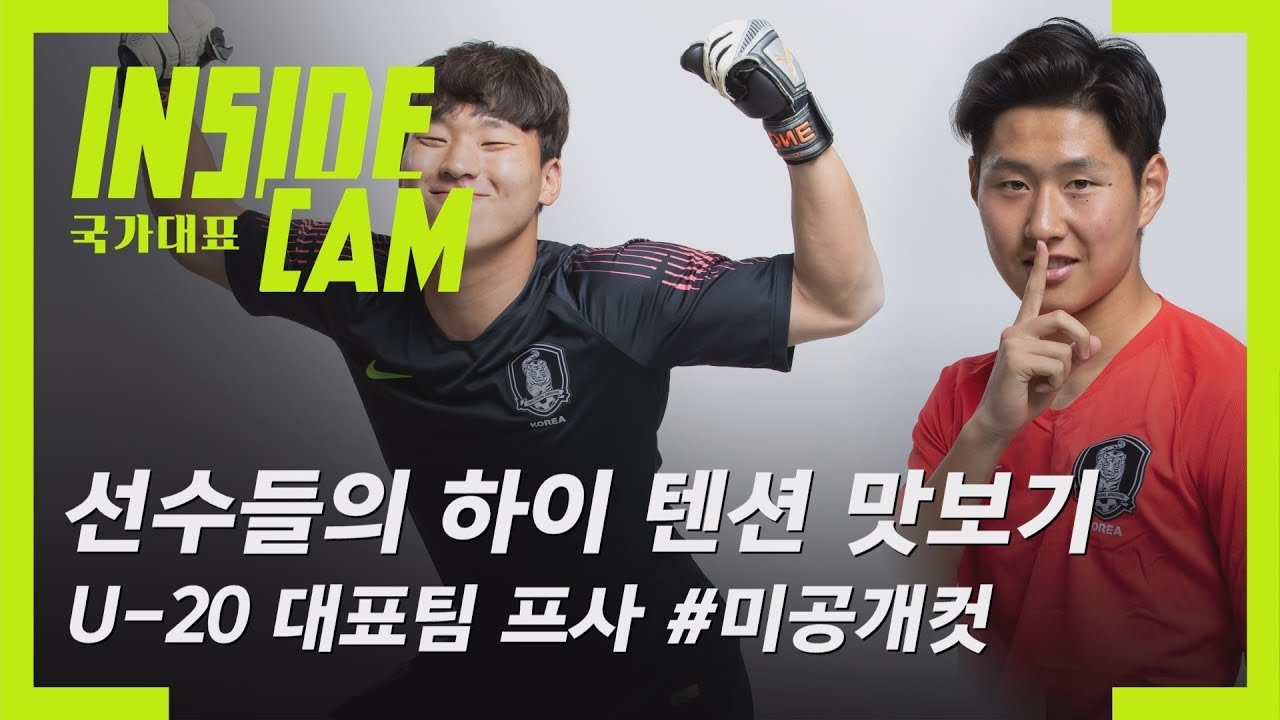 하이~하이텐션!✨  U-20대표팀의 프로필 촬영 #미공개컷 | 2019 U-20 월드컵 EP.7