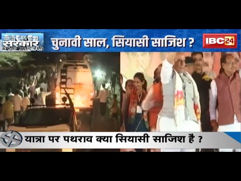 पथराव पर गरमाई Madhya Pradesh की सियासत | यात्रा पर पथराव क्या सियासी साजिश है ? देखिए Report