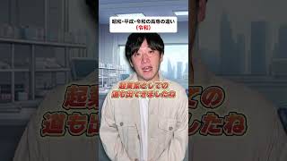 昭和・平成・令和の高専の違い #高専 #shorts #昭和 #平成
