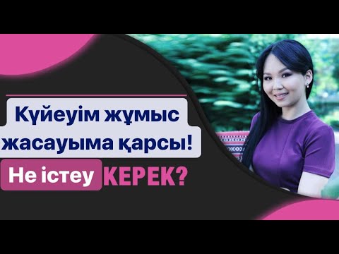 Бейне: Күйеуіңізге деген кінәдан қалай құтылуға болады