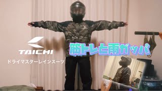 chapter 4  筋トレと雨ガッパ #rsタイチ #筋トレ #モトブログ
