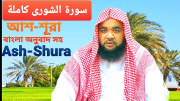 42 Ash-Shuraসূরা আশ-শূরা سورة الشورى বাংলা অনুবাদসহ]মৌলিক সূর/শহীদুল ইসলাম শ্যামপুরী/ইমাম কাতার।2022