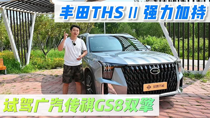 【首款搭載豐田油電混合系統的國產車】這台GS8雙擎開起來怎樣？ - 天天要聞