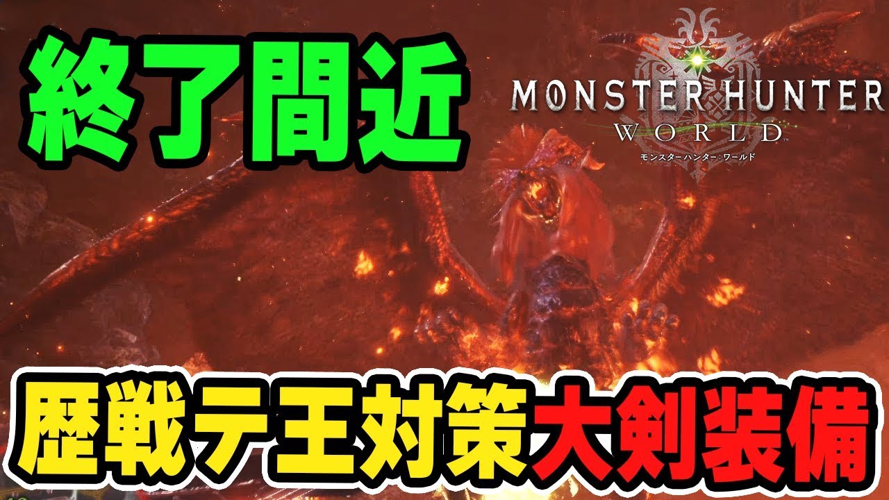 Mhw 終了間近注意 超安定の対策装備 大剣ver 歴戦王テオテスカトル モンハンワールド Youtube