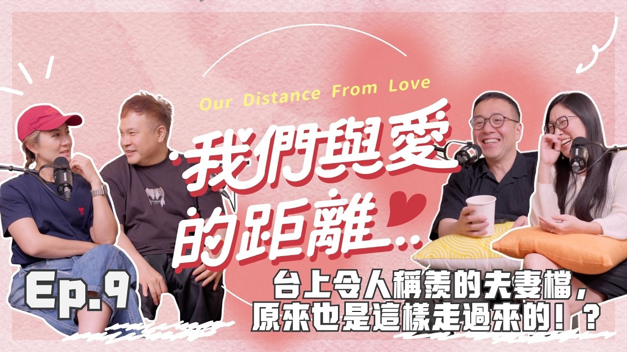 EP.09 青春愛情璽劇:台上令人稱羨的夫妻檔,原來也是這樣走過來的!?我們與愛的距離 Feat.周巽光牧師、璽恩