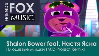 Shalon Bower feat. Настя Ясна - Плюшевые мишки (M.D.Project Remix)