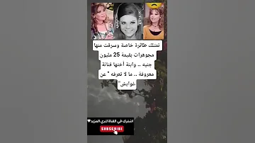 تمتلك طائرة خاصة وسرقت منها مجوهرات بقيمة 25 مليون جنيه وابنة أختها فنانة معروفة ما لا تعرفه 