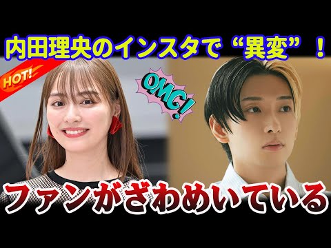 【衝撃の一手】内田理央、ヒカルとの交際直後に「異変」！インスタグラムでの急な行動にファン驚愕！