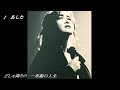 中島みゆき 【あした】