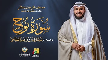 سورة نوح برواية حفص عن عاصم | الشيخ مشاري راشد العفاسي | Surah Nuh Mishary Alafasy