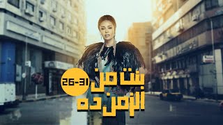 مسلسل بنت من الزمن ده بدون فواصل