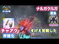 【斧強化】雷 チャアク vs ナルガクルガ(緊急☆10)|王牙盾斧【風雷】|早業、チェンジブースト、変形攻撃強化【モンハンNow日記|シーズン9】
