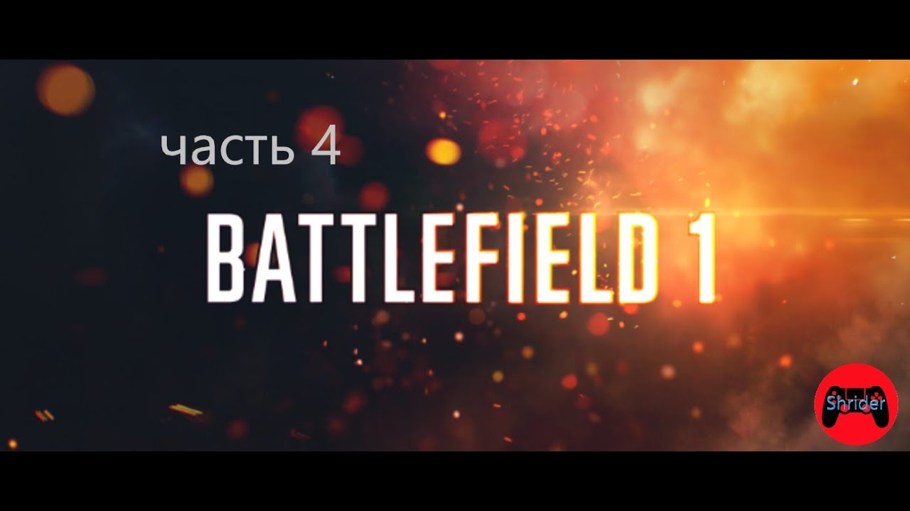 Прохождение Battlefield 1-Часть 4:Падение с небес