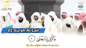 ( سورة الليل )..المصحف الصوتي والمرئي من صلاتي التراويح والتهجد بالمسجد الحرام لعام 1446هـ.