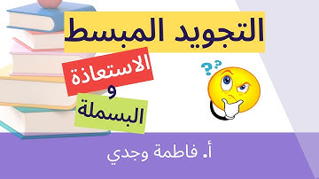 التجويد| أحكام الاستعاذة والبسملة | فاطمة وجدي