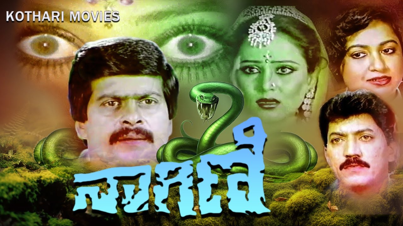 NAGINI |  SHANKAR NAG , GEETHA , RAJANI , THARA | Kannada Movie