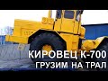 ГРУЗИМ КИРОВЕЦ К 700 НА ТРАЛ В МИАСС. И ОБЗОР СБОРОЧНОГО ЦЕХА КИРОВЕЦ К-700 НА СЕГОДНЯ