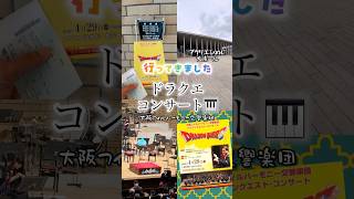 「ドラゴンクエストコンサート」へ行ってぎした　大阪フィルハーモニー交響楽団　アクリエ姫路　すぎやまこういち作