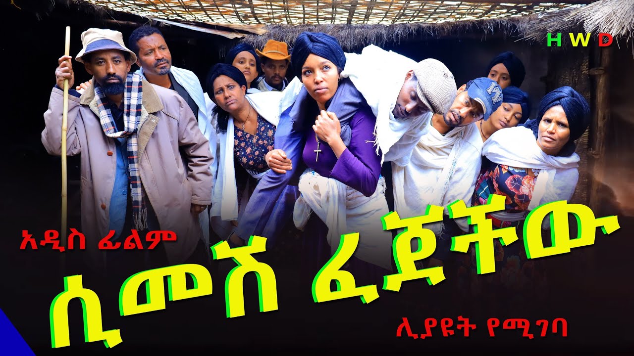 ሲመሽ ፈጀችው አዲስ ሙሉ ፊልም(Simesh Fejechiw) New Ethiopian Full Length Ethiopian Movie 024