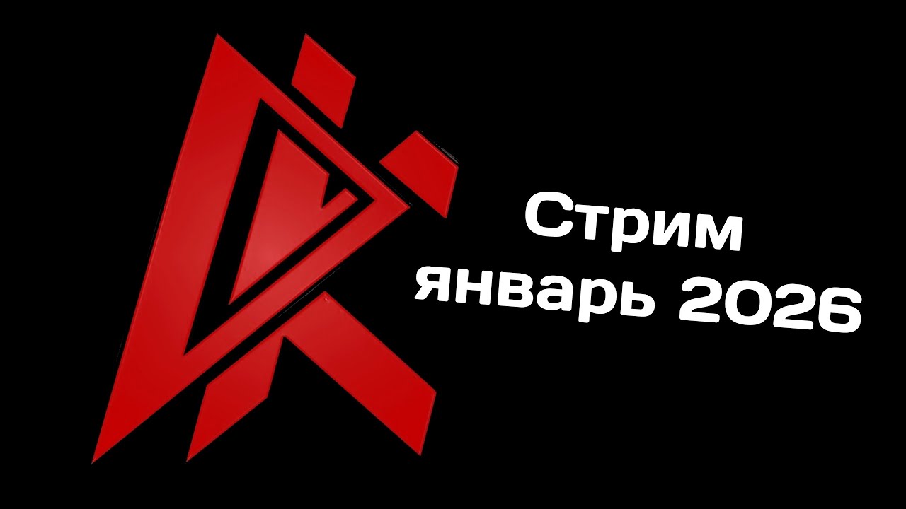Давно не виделись! Стрим Январь 2026.