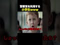 警察を利用する小学生
