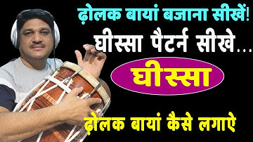 ढ़ोलक पर घीस्सा कैसे लगाऐ || Bayan (Bass) Bajana Sikhe || ढ़ोलक बायां कैसे लगाऐ || Learn Dholak Online